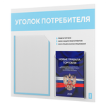 Уголок потребителя + комплект книг, стенд белый со светло-голубым, 2 кармана, серия Light Color Plus, Айдентика Технолоджи