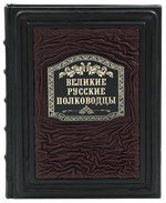 Великие русские полководцы
