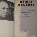 Павел Нилин. Сочинения в двух томах. Том 1
