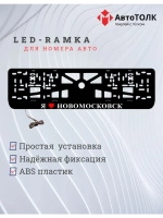 LED рамка. я люблю Новомосковск.
