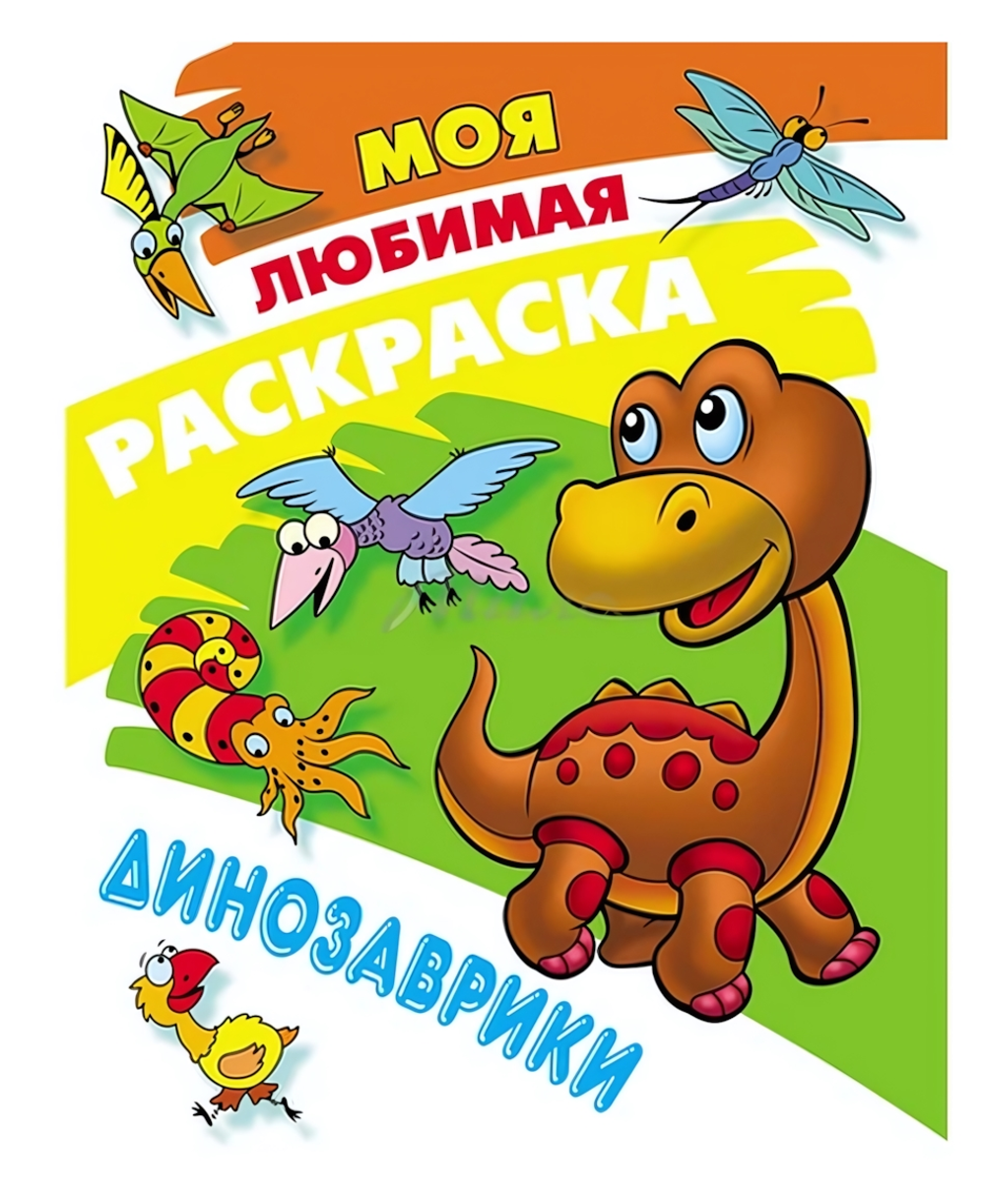 Моя любимая раскраска А4 "Динозаврики" (Букмастер)