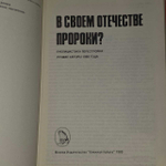 В своем отечестве пророки? Публицистика перестройки