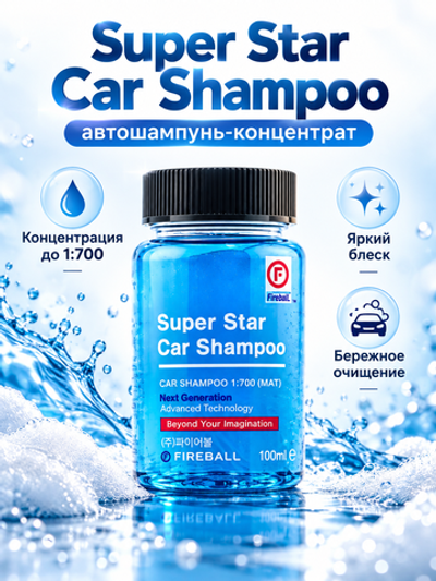 FIREBALL Шампунь для ручной мойки Super Star Car Shampoo 1:500 PH7 Фруктово-Цитрусовый (синий) 100мл