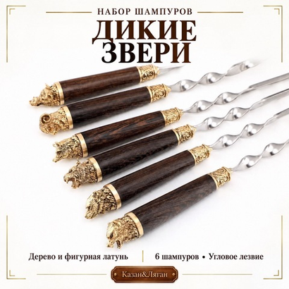 Набор шампуров "Дикие звери"
