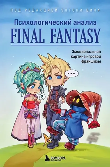 Психологический анализ Final Fantasy. Эмоциональная картина игровой франшизы