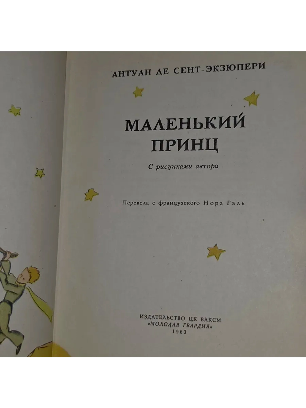 Маленький принц. Первое издание. Антуан де Сент-Экзюпери.