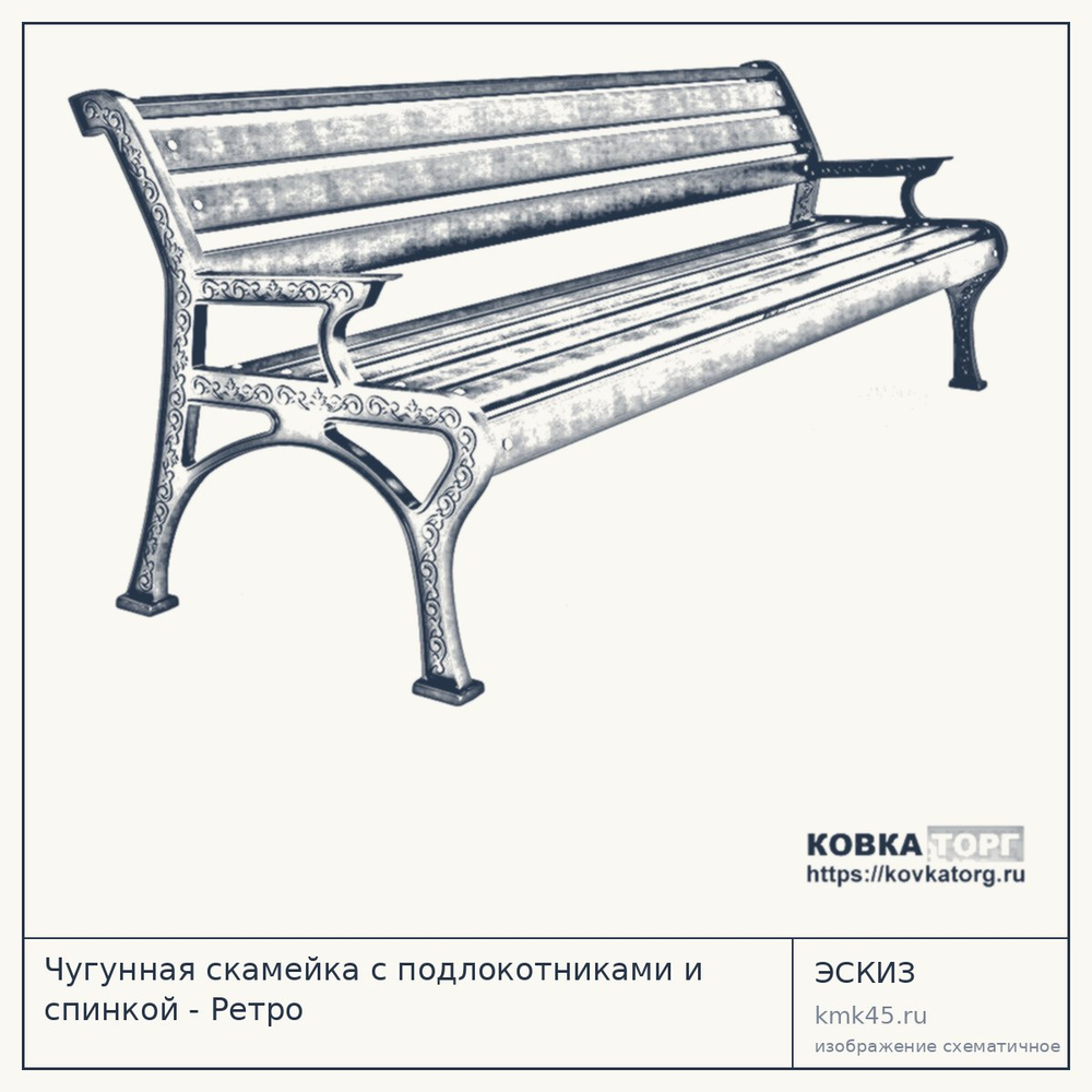 Эскиз: Чугунная скамейка с подлокотниками и спинкой - Ретро