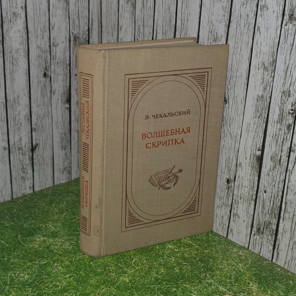 Волшебная скрипка. Чекальский Эустахий