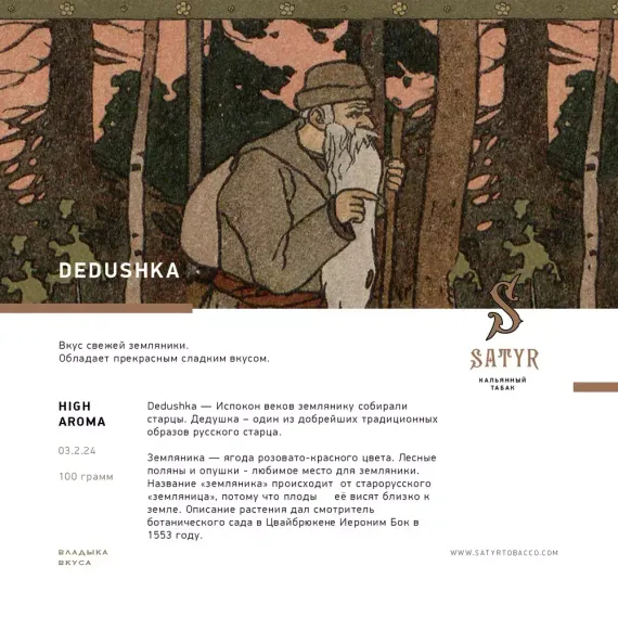 Satyr - Dedushka (25г)