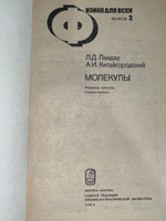 книга " Физика для всех. В 4 книгах. Книга 2. Молекулы "