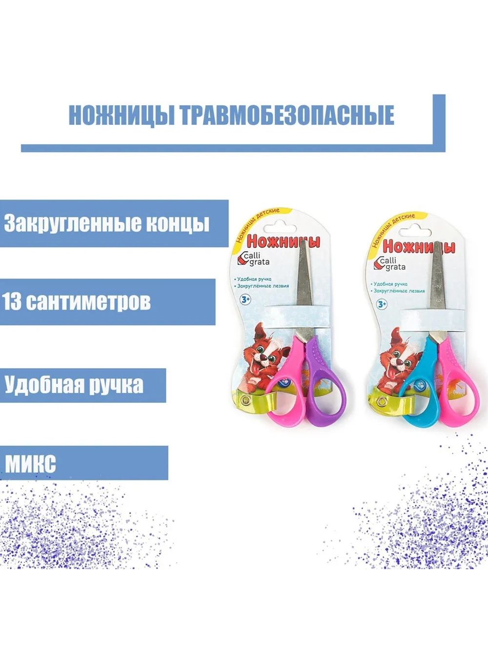 Ножницы детские 13 см, травмобезопасные, 1 шт, МИКС