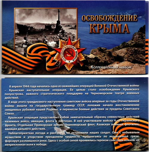 Коллекционный альбом Освобождение Крыма 5 монет и купюра UNC