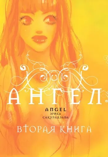 Ангел. Вторая книга