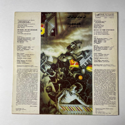 Винтажная виниловая пластинка LP Zodiac Зодиак Music In The Universe Музыка Во Вселенной (СССР 1983)