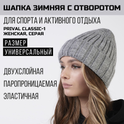 Женская зимняя шапка с отворотом Prival Classic-1, серая