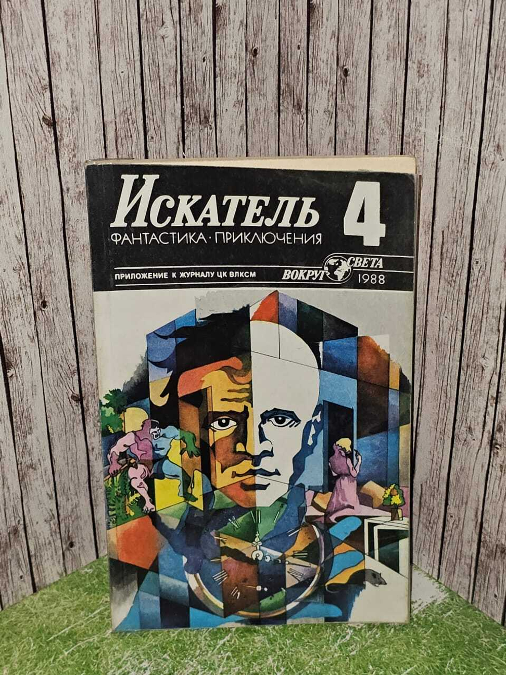 Искатель, №4, 1988г. Рюэллан Андре, Полещук Александр