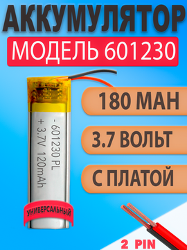 Аккумулятор (батарея) 601230 180mah 3,7v (30х12х6 мм)