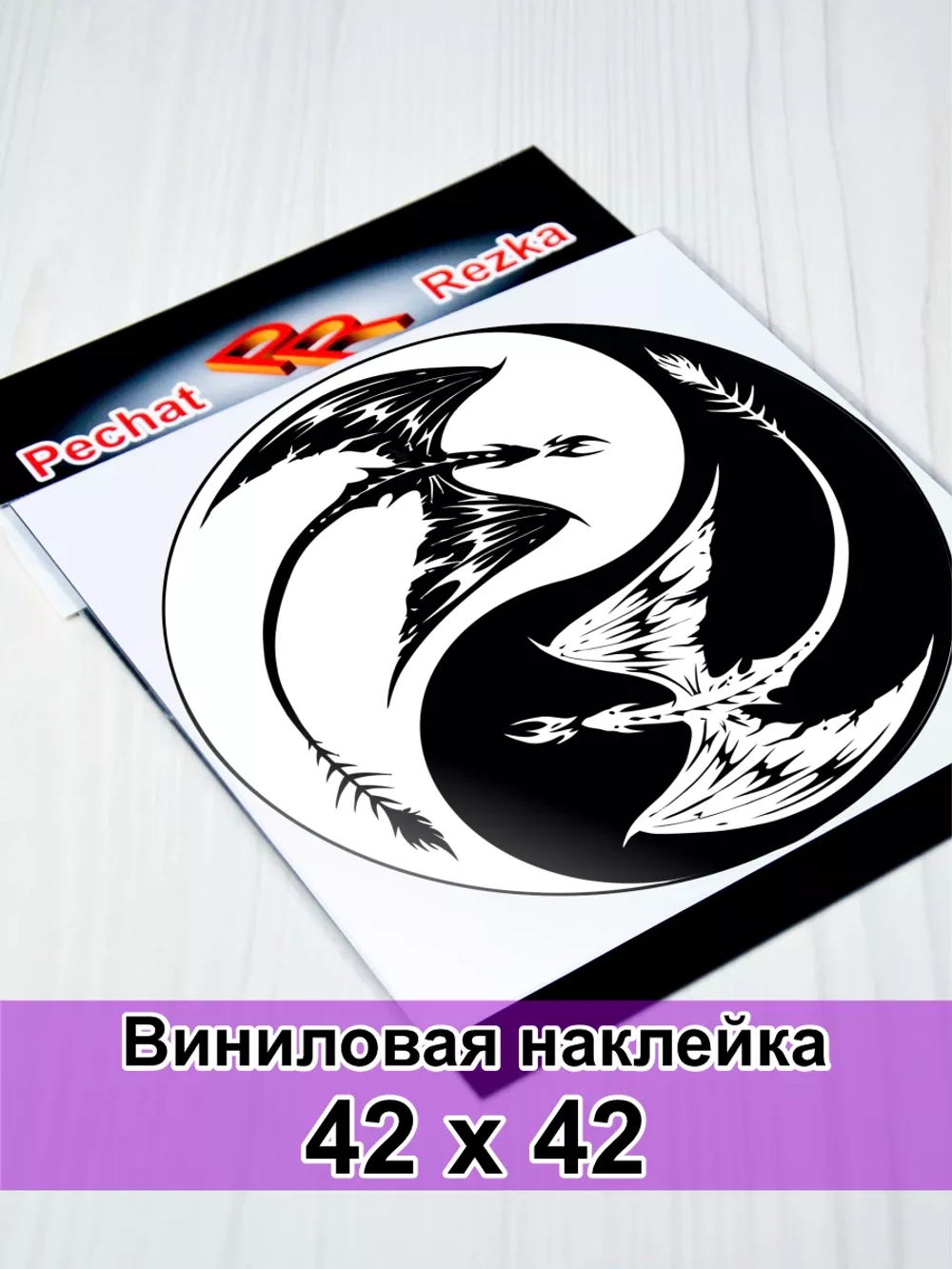 Инь Янь - Черный дракон
