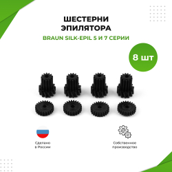 Ремкомплект (шестерни) эпилятора Braun Silk Epil 5 и 7 серии (SEP1)