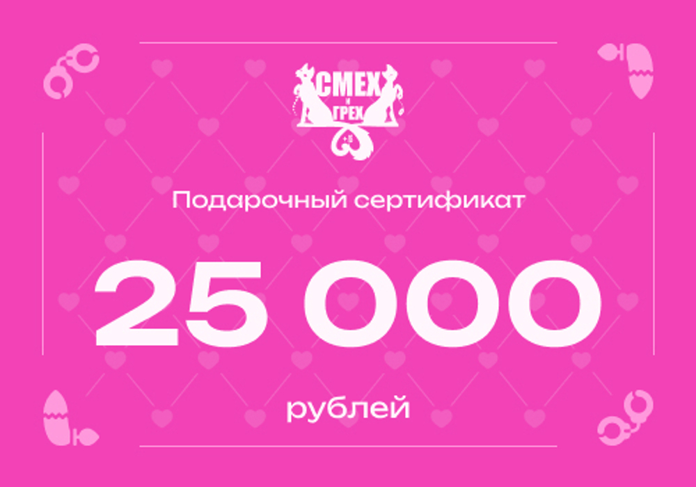 Подарочный сертификат 25 000 рублей