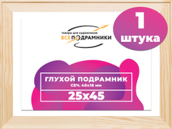 Глухой подрамник 25x45 см. сеч. 40х18 мм.
