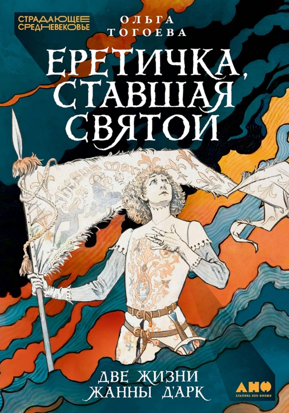 Еретичка, ставшая святой: Две жизни Жанны д'Арк