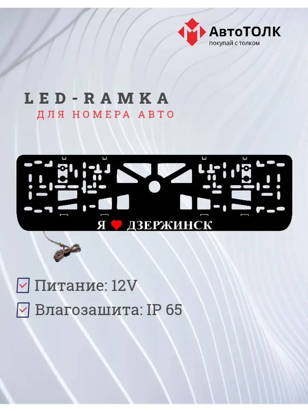 Рамка для номера с подсветкой. Я люблю Дзержинск.