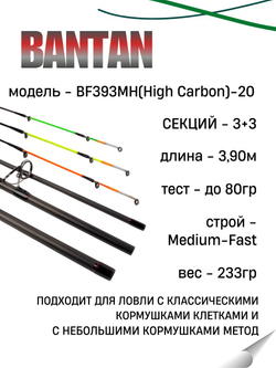 Удилище фидерное "BANTAN", тест до 80 г, 3,90 м, 3+3, (1/2oz и 3/4oz - стекл., 1oz - карбон)