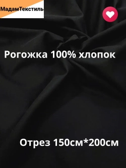 Рогожка декоративная ширина 150см Черная