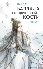 Баллада о нефритовой кости. Книга 4