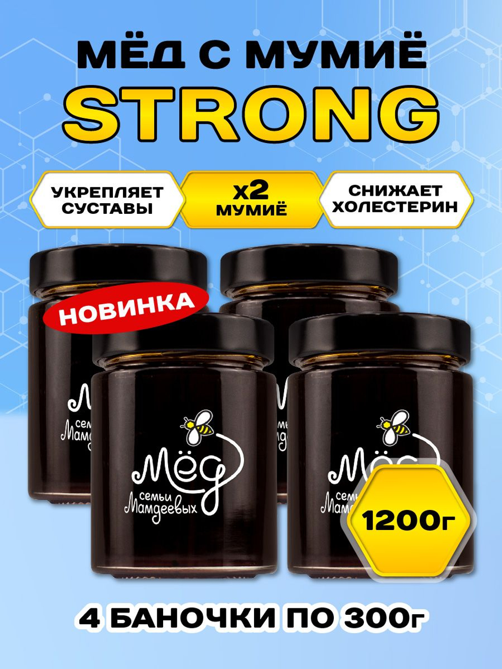 Мёд натуральный с мумие STRONG набор (4 банки по 300 г), 1200 г