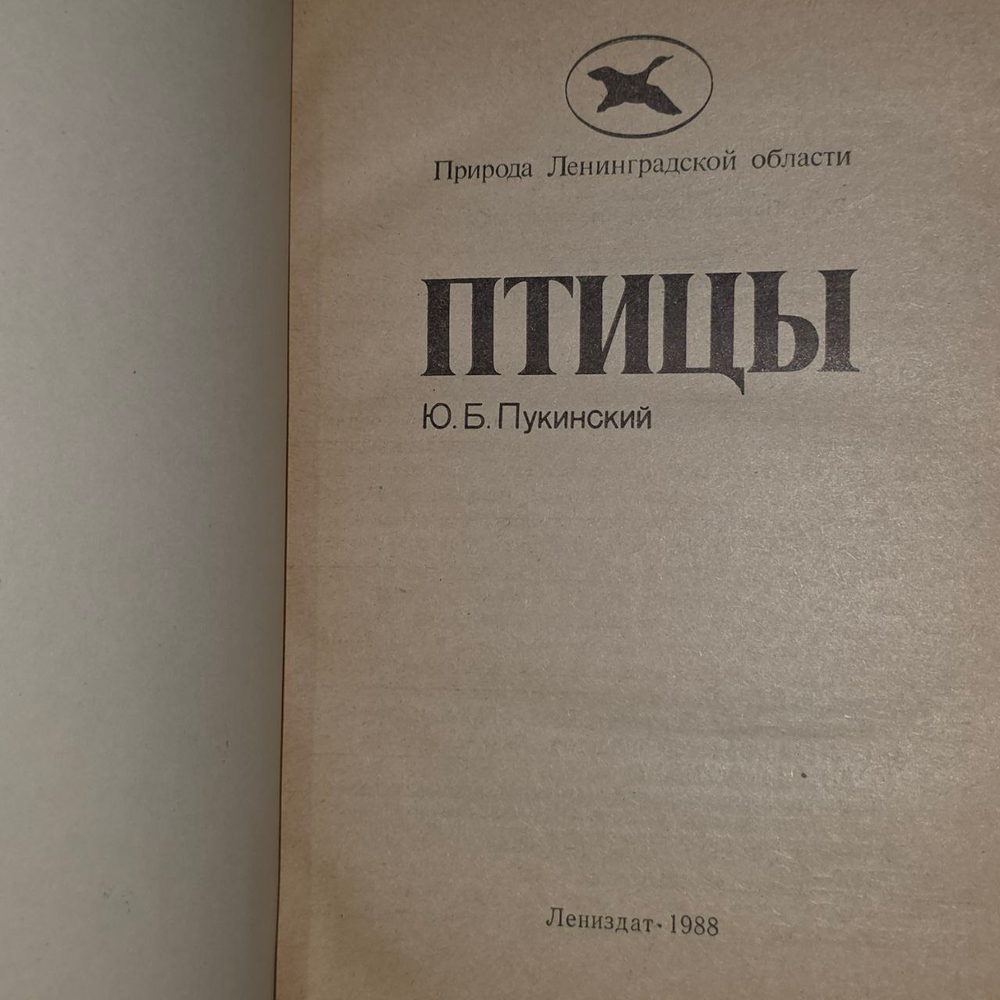 Птицы. Природа Ленинградской области. Ю.Б. Пукинский.