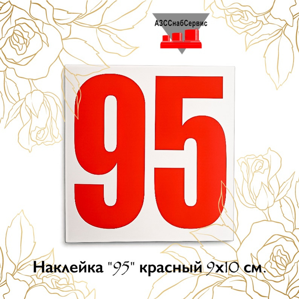 Наклейка "95" красный 9х10 см.
