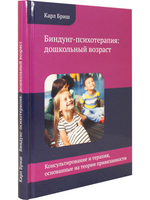 Биндунг-психотерапия: дошкольный возраст. Консультирование и терапия, основанные на теории привязанности