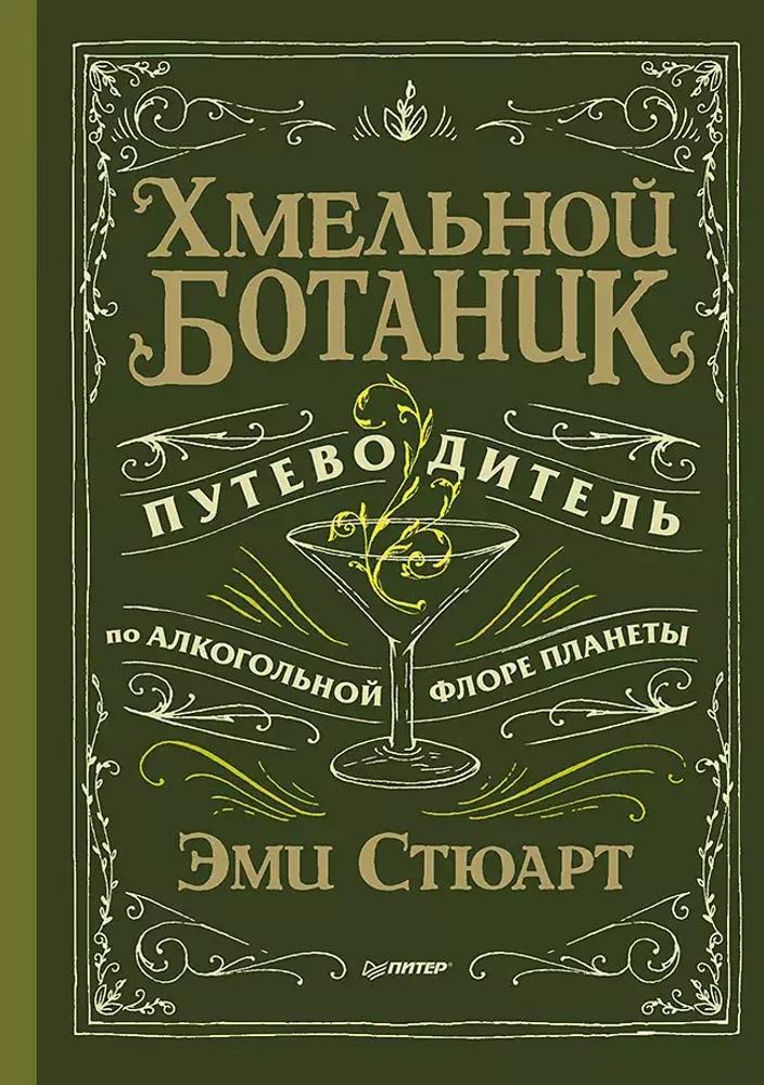 Хмельной ботаник. Путеводитель по алкогольной флоре планеты Хмельной ботаник. Путеводитель по алкогольной флоре планеты