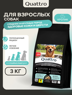 Корм сухой для собак средних и крупных пород, здоровье кожи и шерсти, с кроликом, 3 кг, QUATTRO