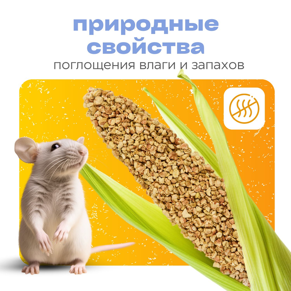 Кукурузный наполнитель для грызунов, рептилий, птиц "Мохнатые супергерои"
