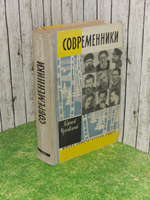 Современники. Портреты и этюды. ЖЗЛ. Чуковский Корней Иванович