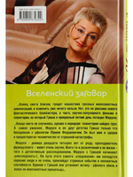 Вселенский заговор