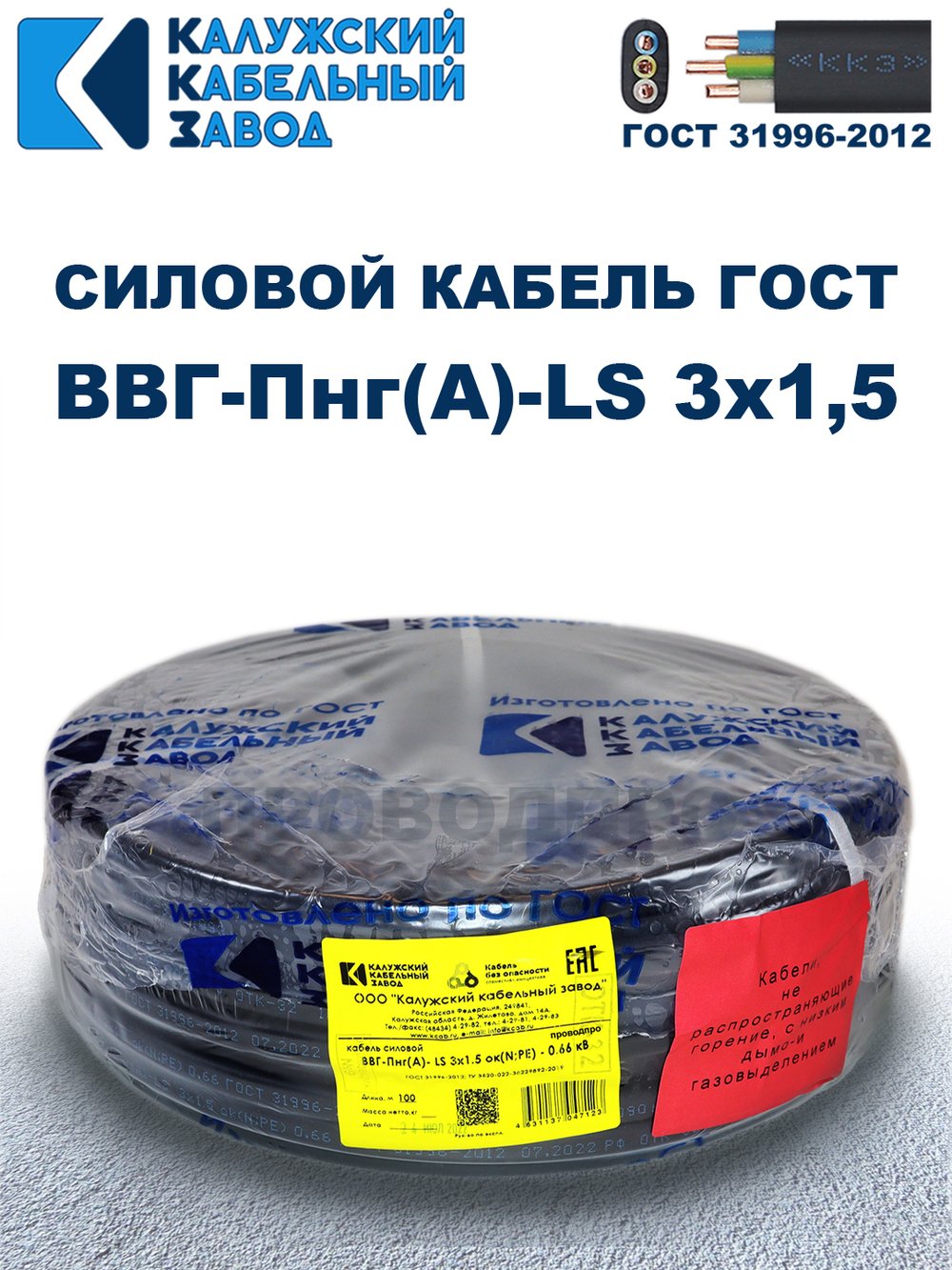Кабель ВВГ-Пнг(А)-LS 3х1,5 ГОСТ, бухта 100 метров, Калужский кабельный завод, 11,5 кг.