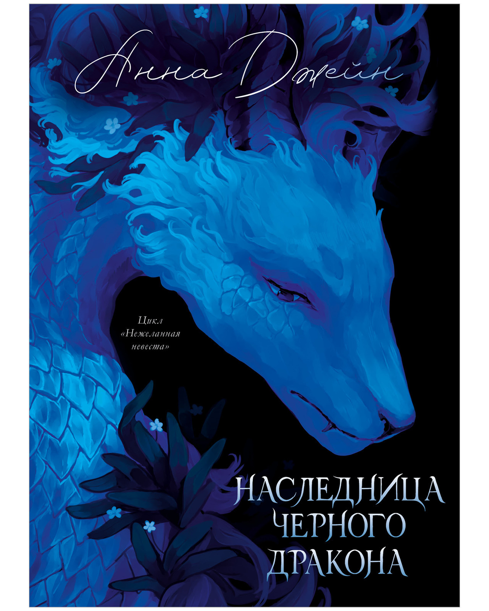 Наследница Черного дракона