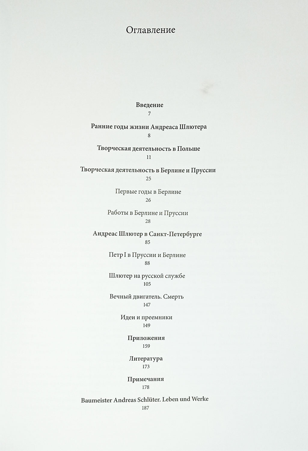 Архитектор Андреас Шлютер. Жизнь и творчество (у)