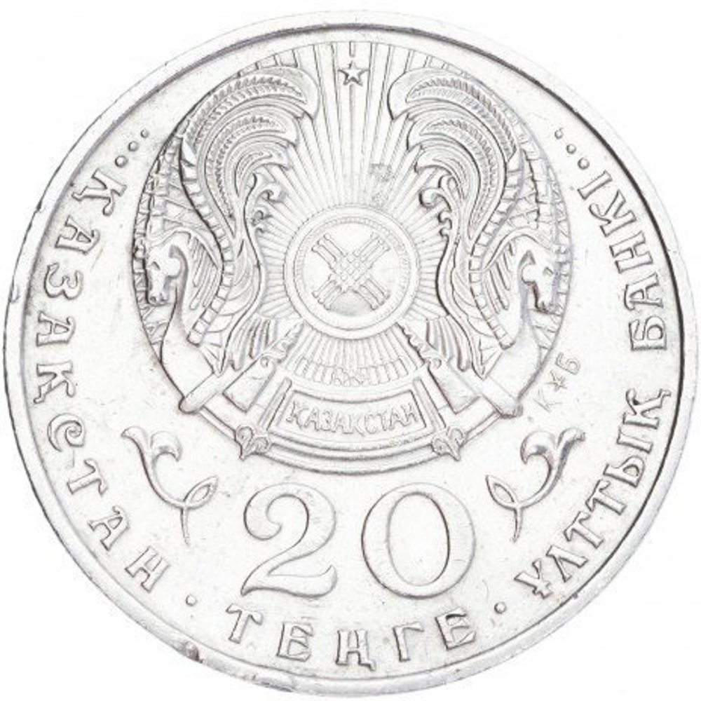 20 тенге 1996 г. 5 лет независимости (без руки)
