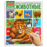 100 секретных окошек "Первая энциклопедия малыша. Животные" (Умка)
