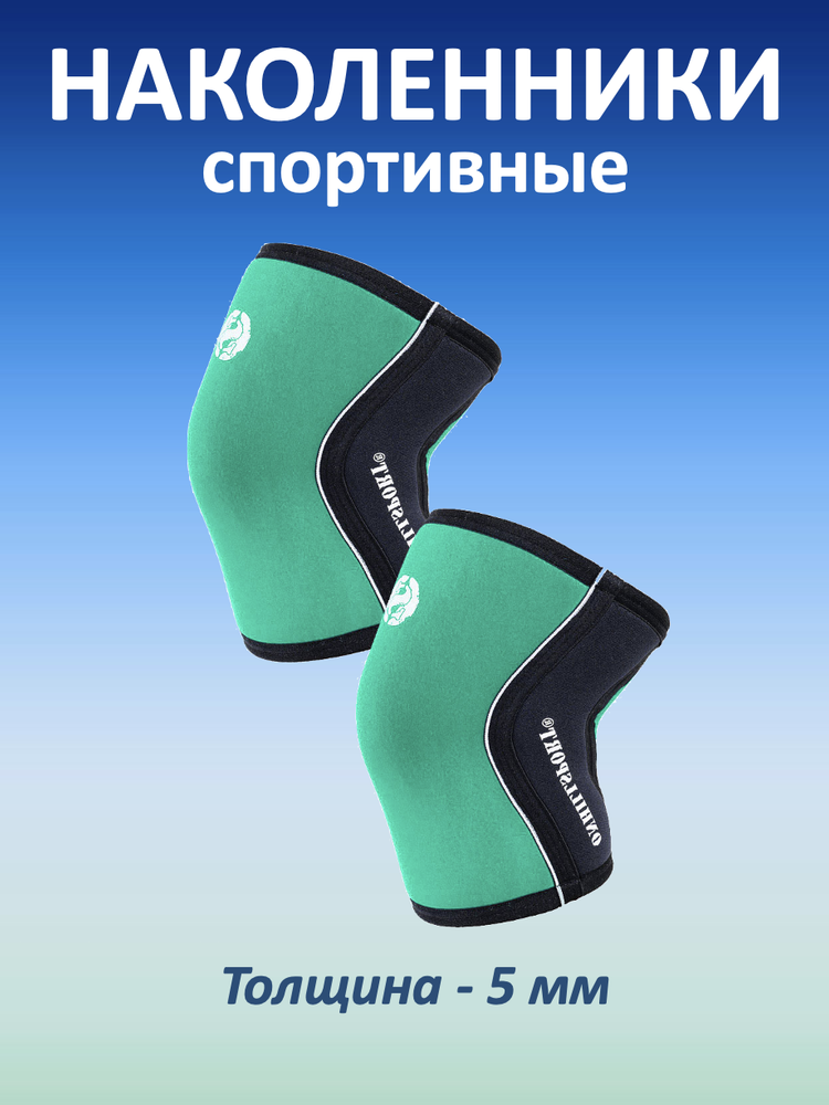 Наколенники спортивные 5 мм, зелено-черный (M, 39-41 см)