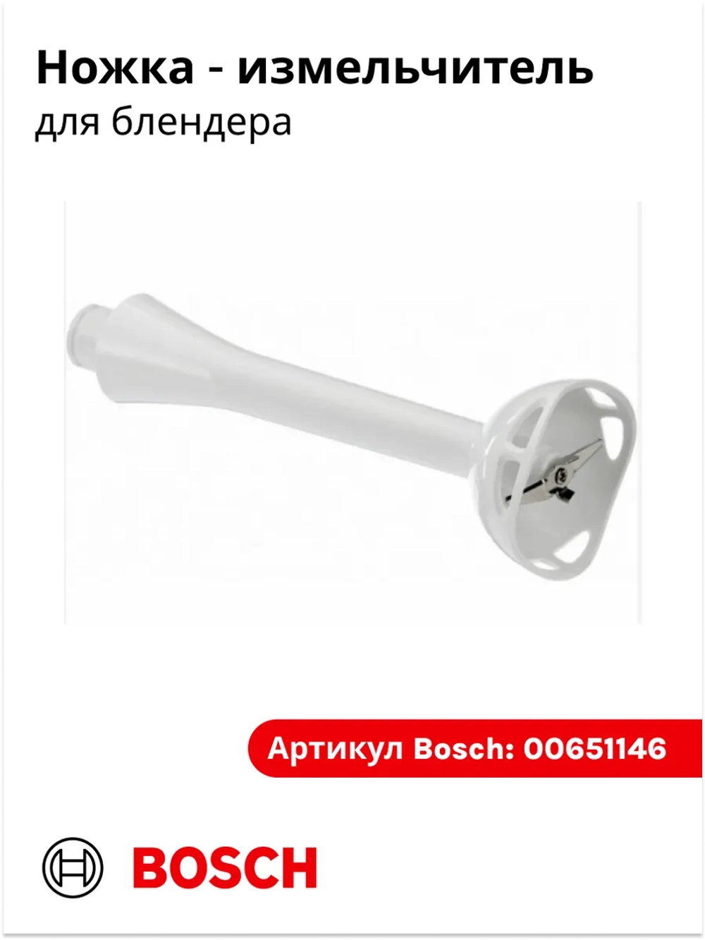 Ножка - измельчитель для блендера