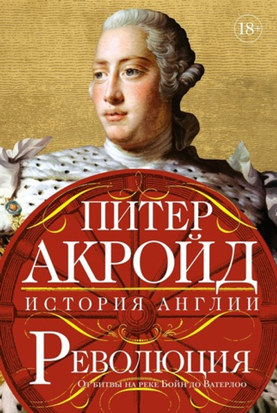 Революция. История Англии. От битвы на реке Бойн до Ватерлоо. Питер Акройд