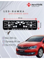 Рамка для номера с LED подсветкой надписи. Питерский Skoda.