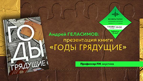 Презентация книги Евгения Мухина «Годы грядущие» (Москва) Презентация книги Евгения Мухина «Годы грядущие» (Москва)