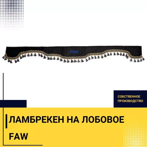 Ламбрекен FAW (экокожа, черный, синие кисточки) 230см